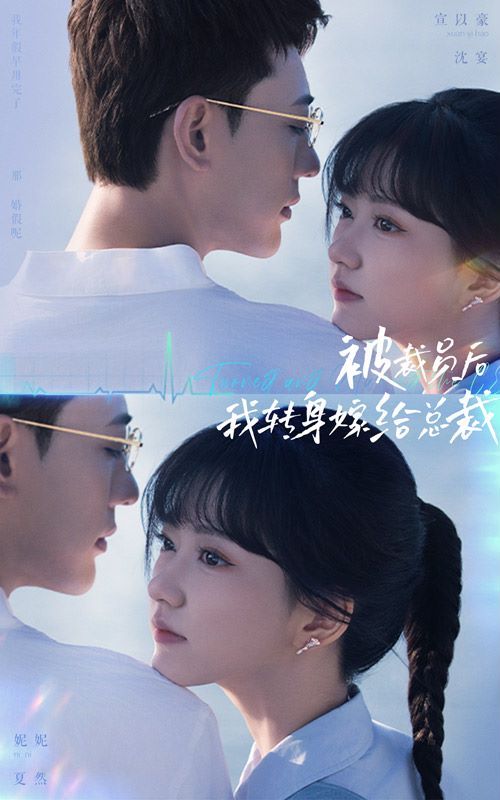 被裁員后，我轉(zhuǎn)身嫁給總裁(全集)