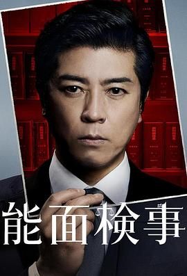 能面檢察官 能面検事(全集)