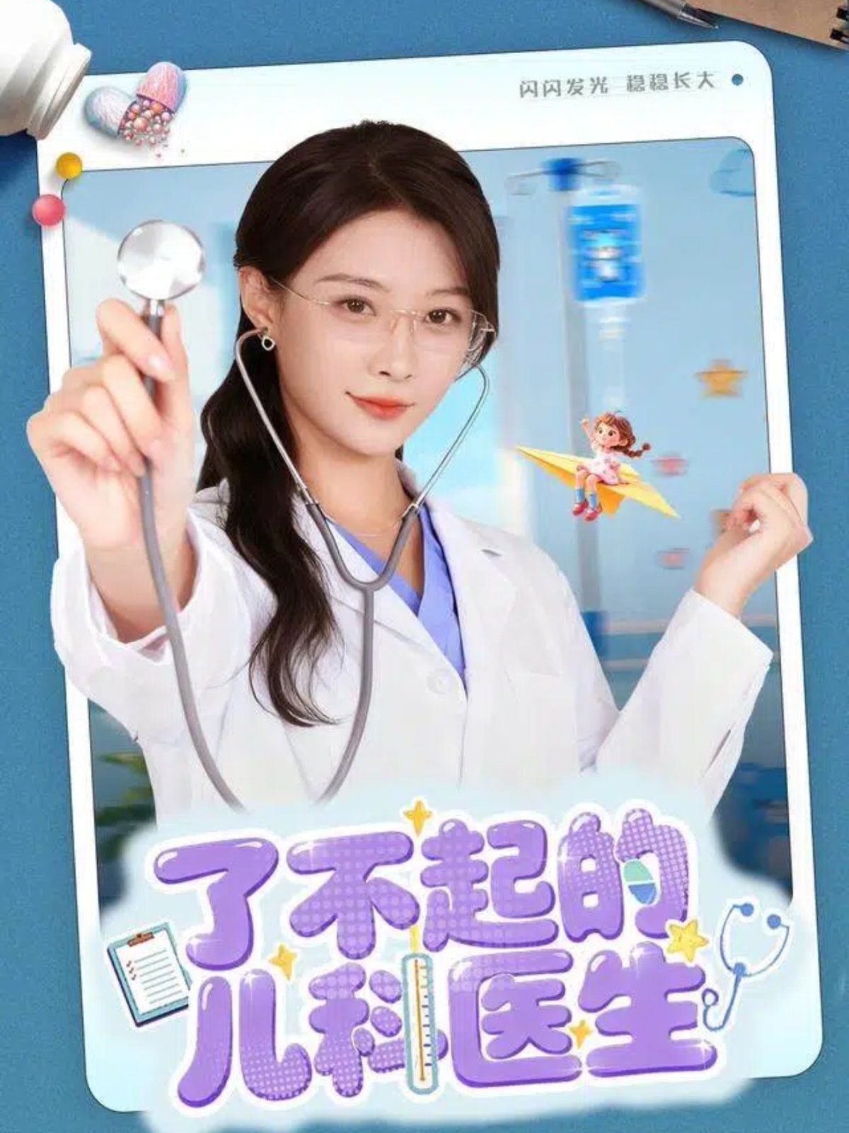 了不起的兒科醫(yī)生(愛(ài)是心的守護(hù))(全集)