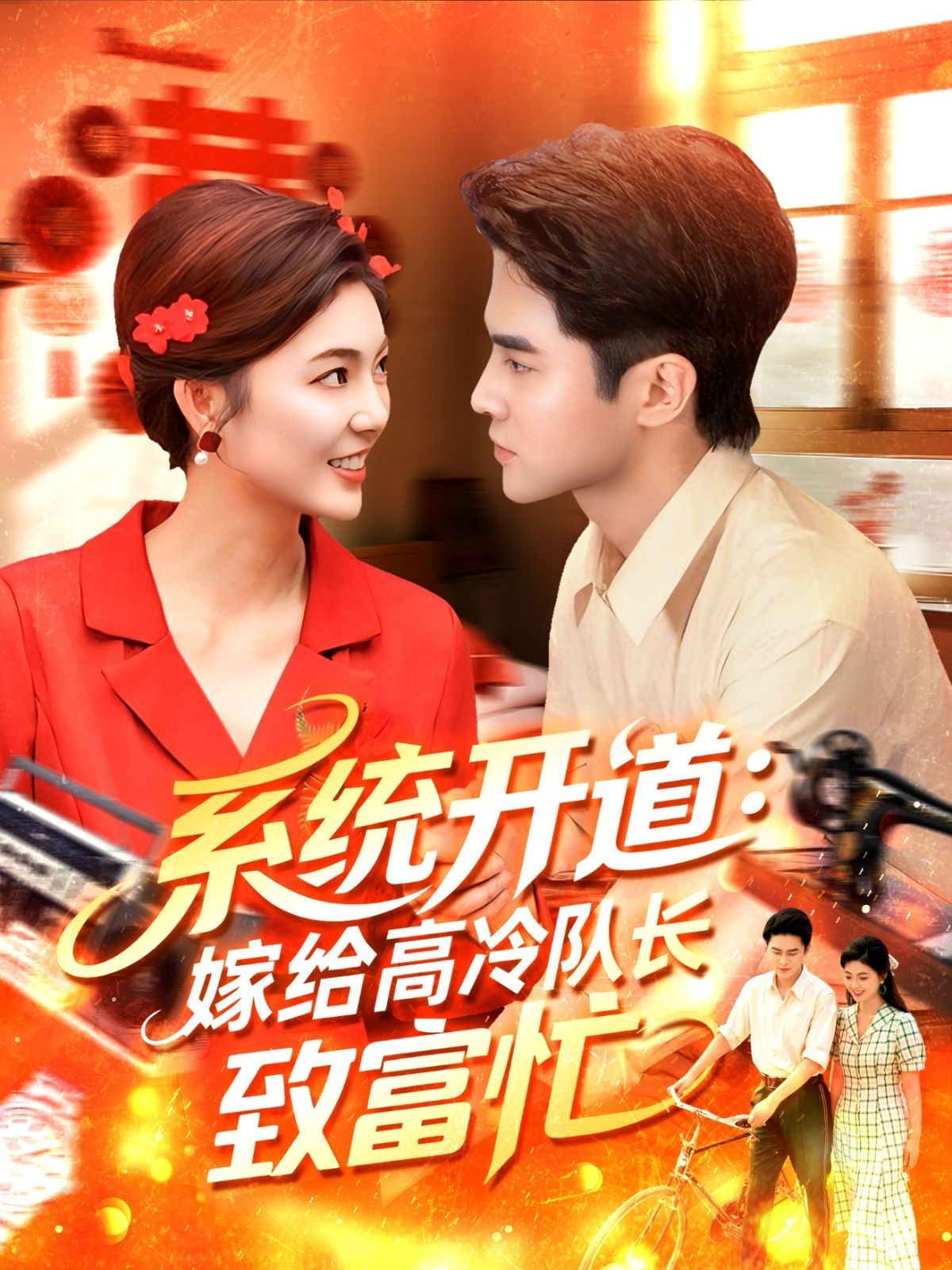 系統(tǒng)開道嫁給高冷隊(duì)長(zhǎng)致富忙(全集)