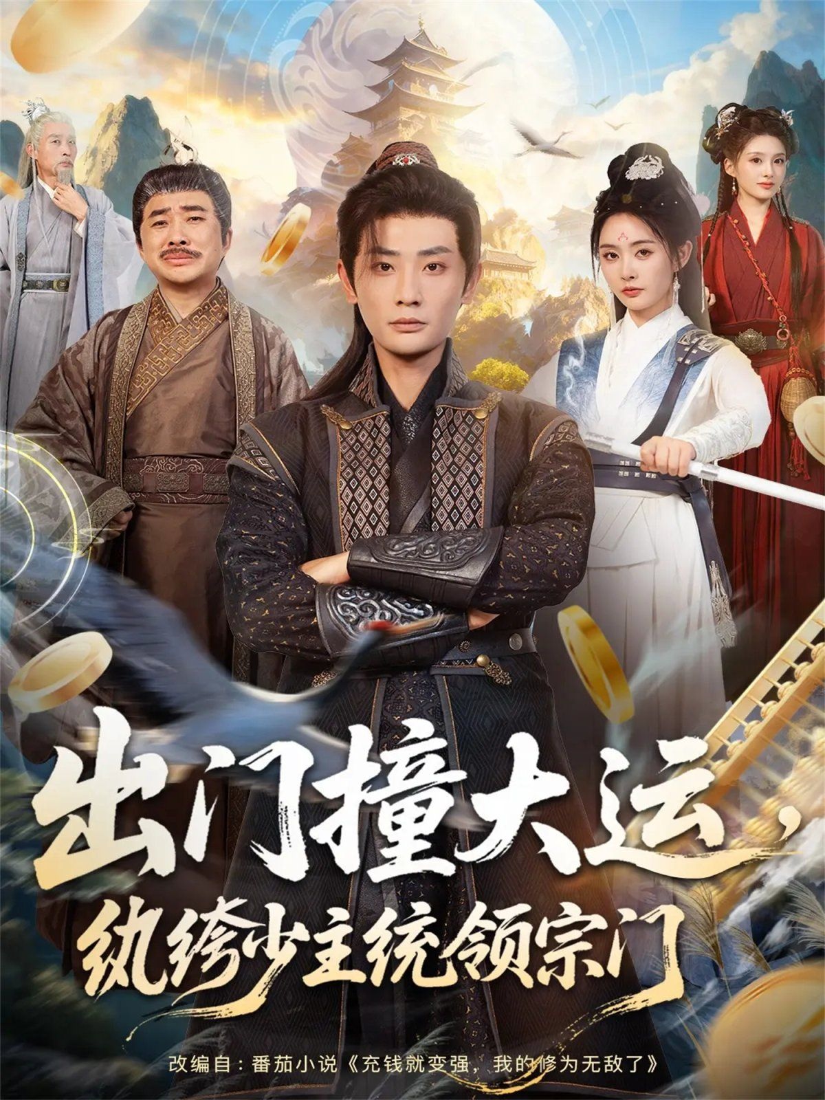 出門撞大運(yùn)，紈绔少主統(tǒng)領(lǐng)宗門(全集)