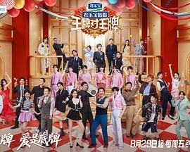 王牌對(duì)王牌 第九季(全集)