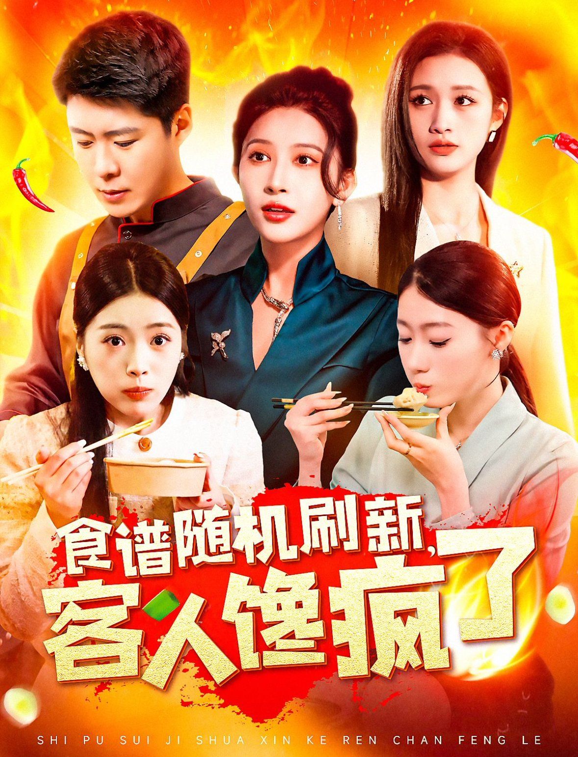 食譜隨機(jī)刷新，客人饞瘋了(全集)