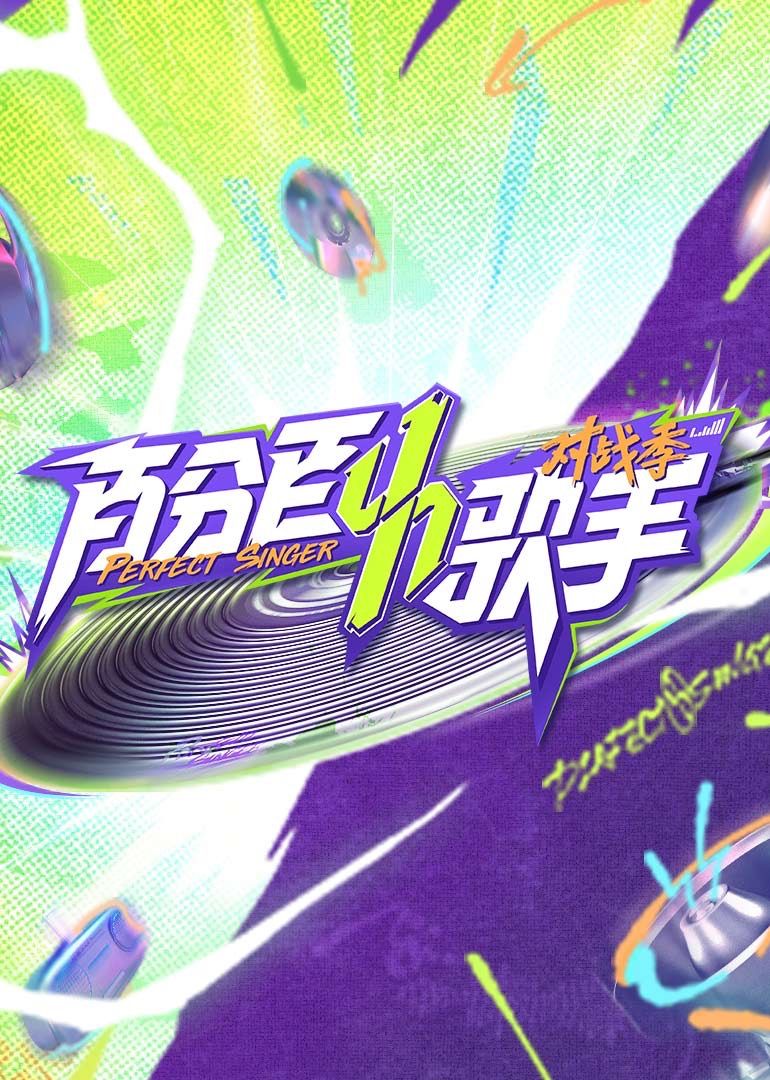 百分百歌手對(duì)戰(zhàn)季(全集)