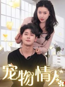 寵物情人(我把哮天犬拐下凡做男友)(全集)