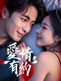 愛情有約(全集)