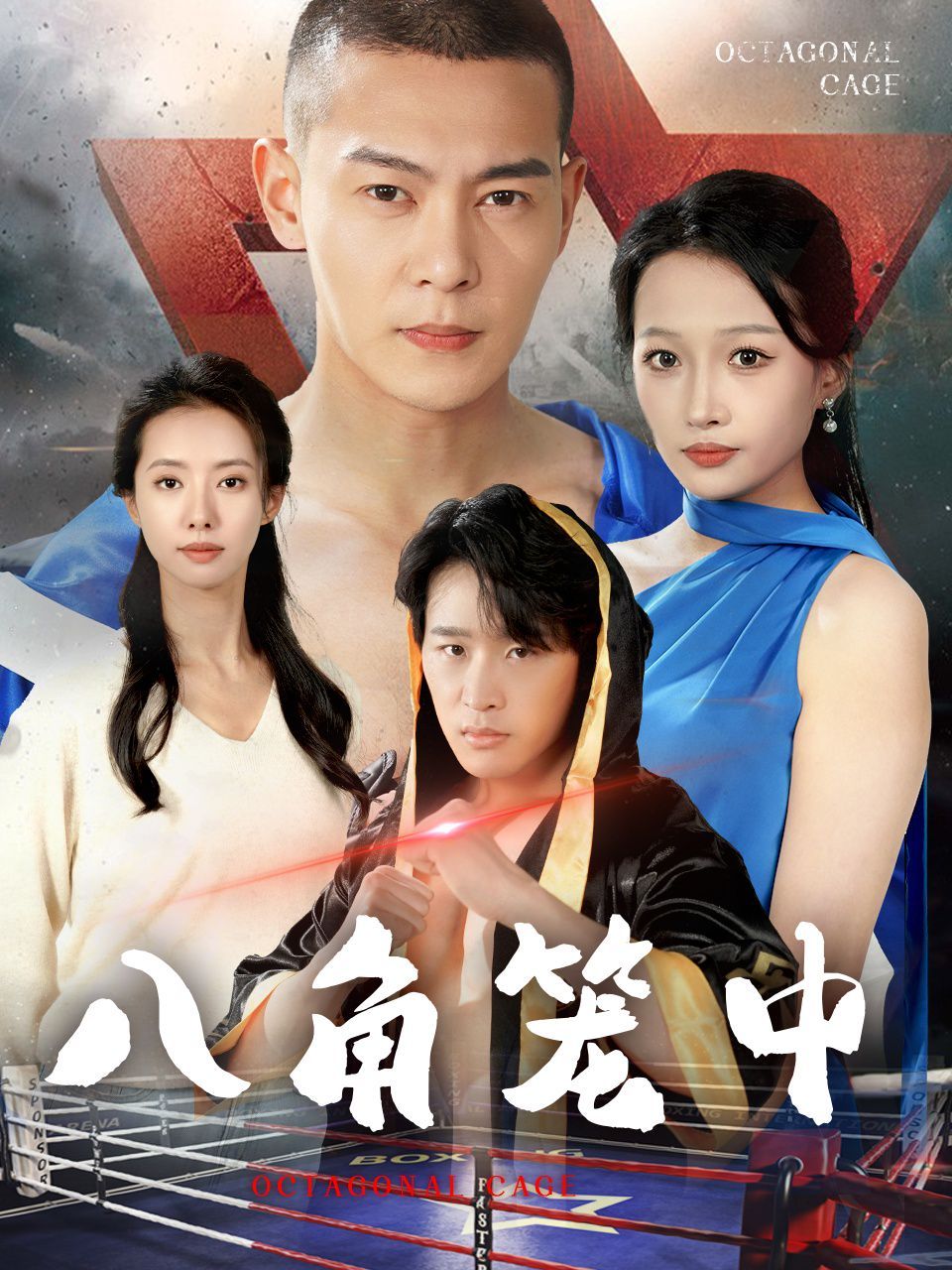 八角籠中(全集)