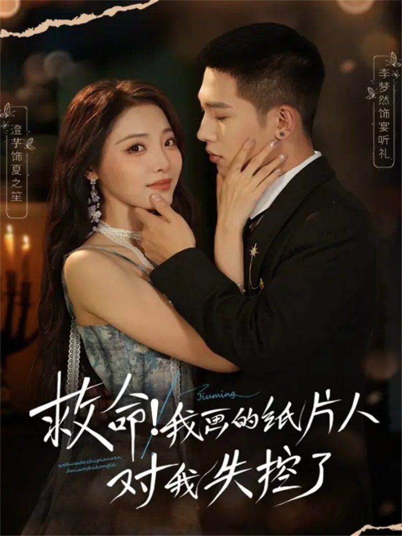 救命！我畫的紙片人對我失控了(全集)