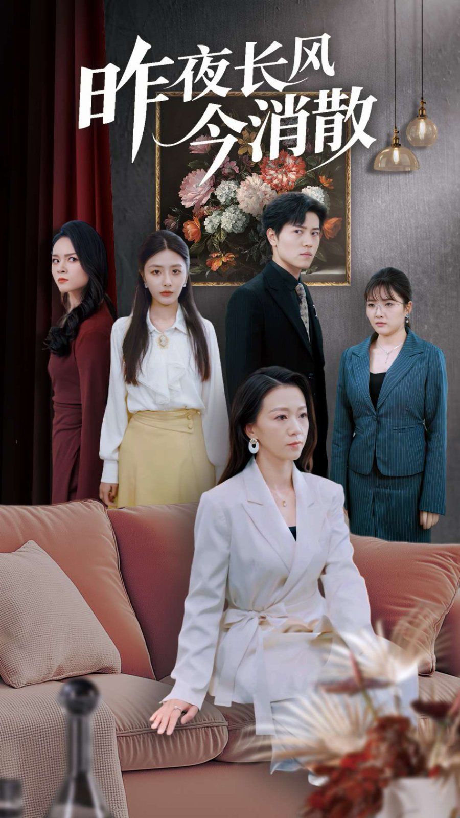 昨夜長風(fēng)今消散(全集)