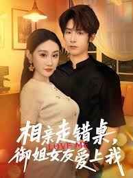 相親走錯(cuò)桌，御姐女友愛上我(全集)
