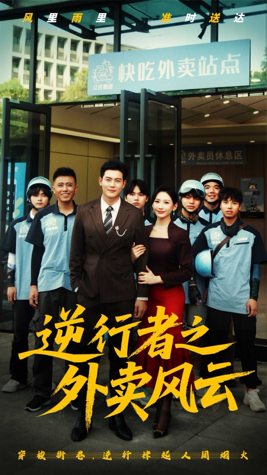 逆行者之外賣風(fēng)云(全集)