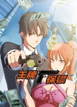 王牌保鏢 動態(tài)漫畫(全集)