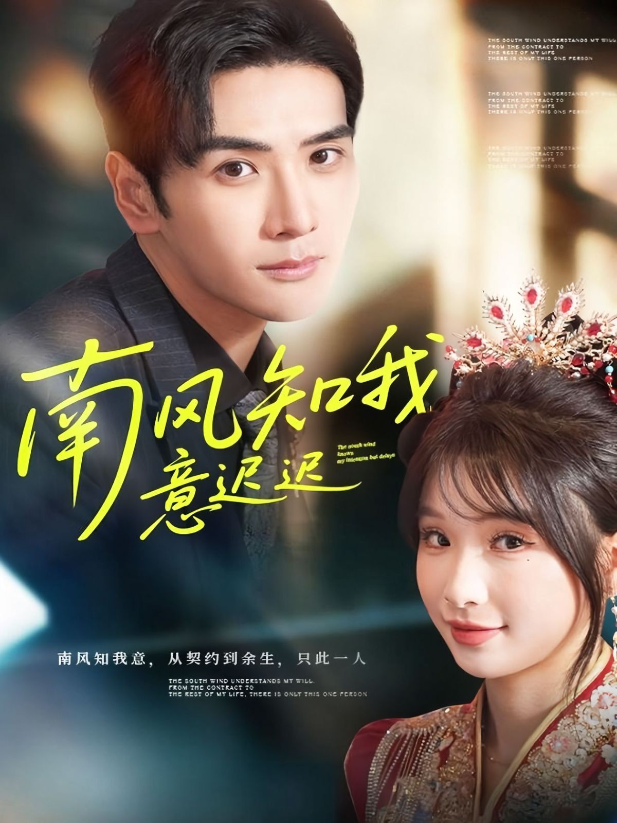 南風知我意遲遲(全集)