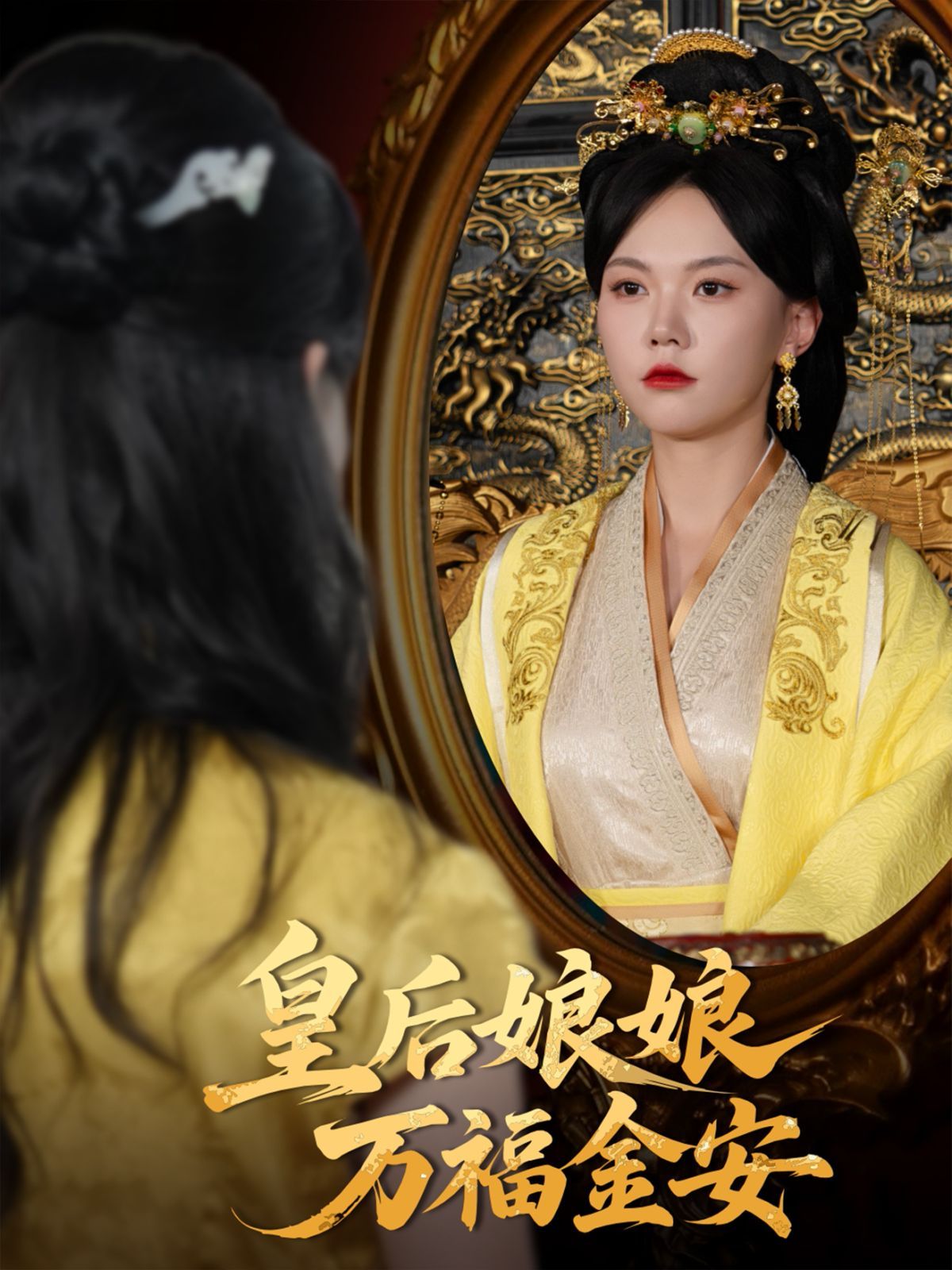 皇后娘娘萬(wàn)福金安(全集)