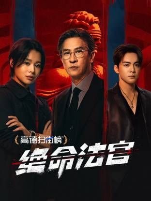 絕命法官 粵語版(全集)