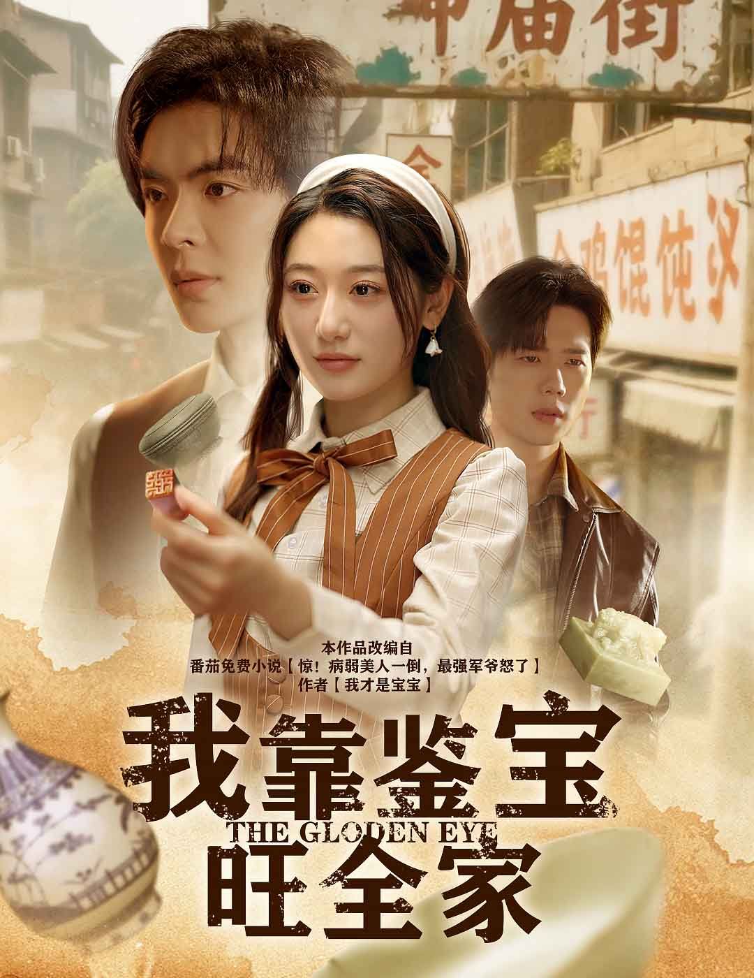 我靠鑒寶旺全家(全集)