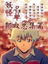 妖怪名單總篇集(全集)