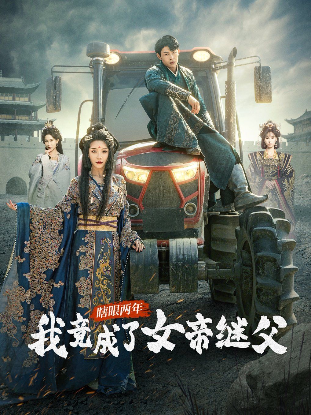 瞎眼兩年我竟成了女帝繼父(全集)