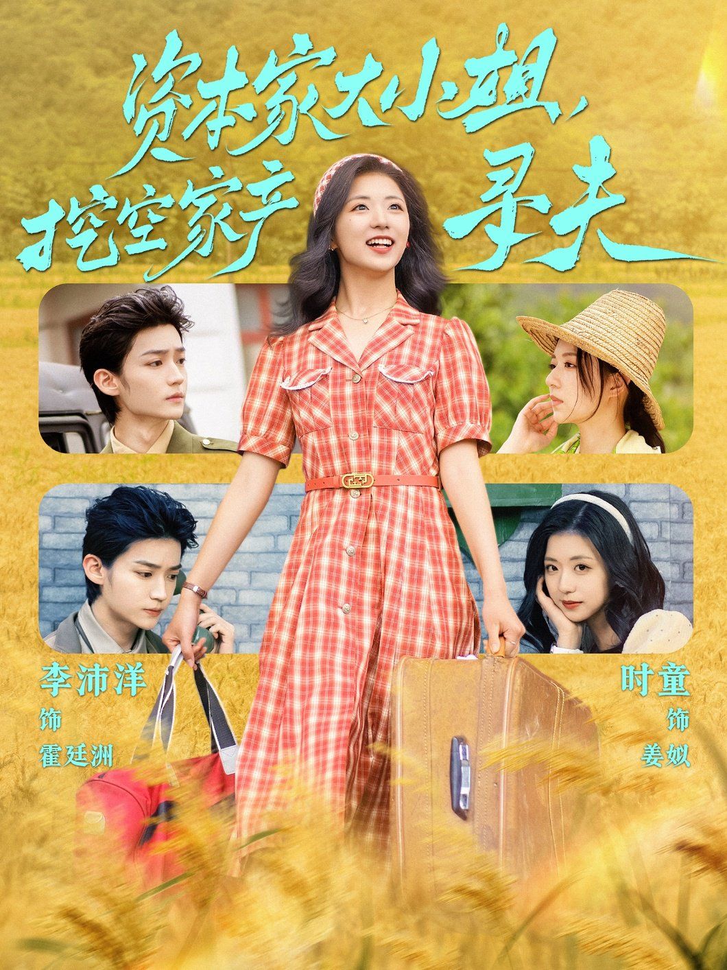 資本家大小姐，挖空家產尋夫(全集)