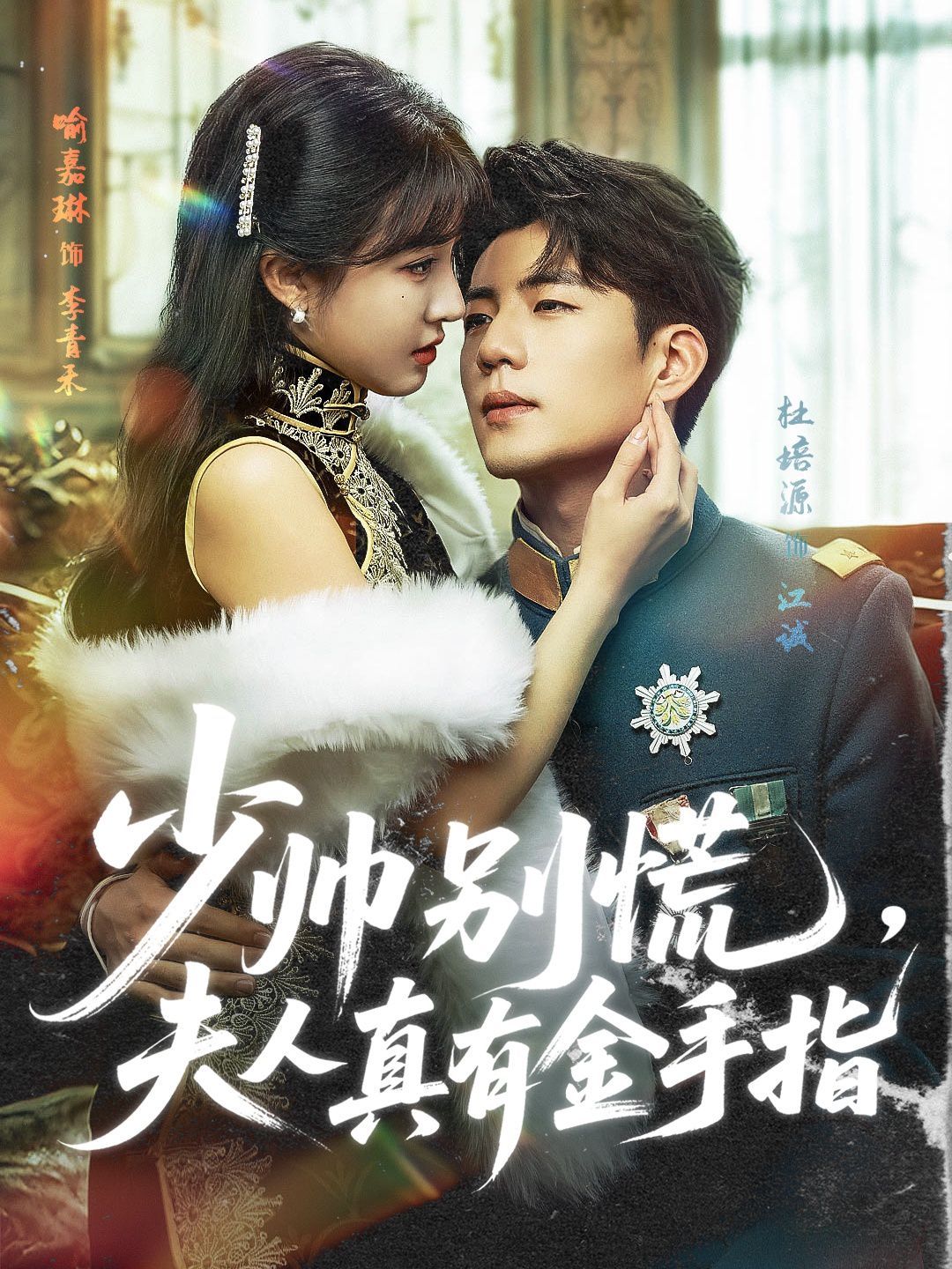 少帥別慌，夫人真有金手指(全集)