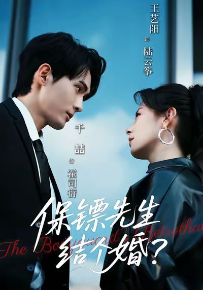 保鏢先生，結(jié)個婚(全集)