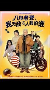 八旬老登，我無敵之人我怕誰(全集)