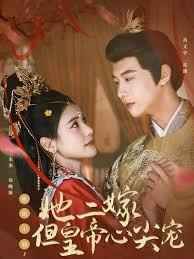 惹她干嘛，她二嫁但皇帝心尖寵(全集)