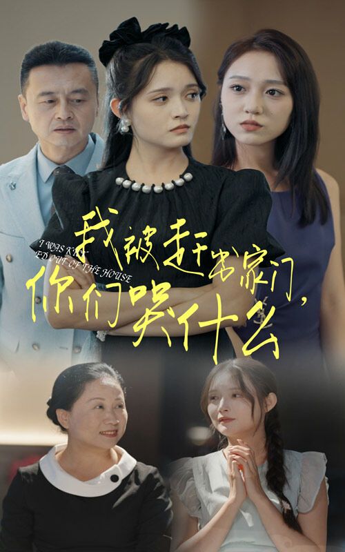 我被趕出家門，你們哭什么(全集)