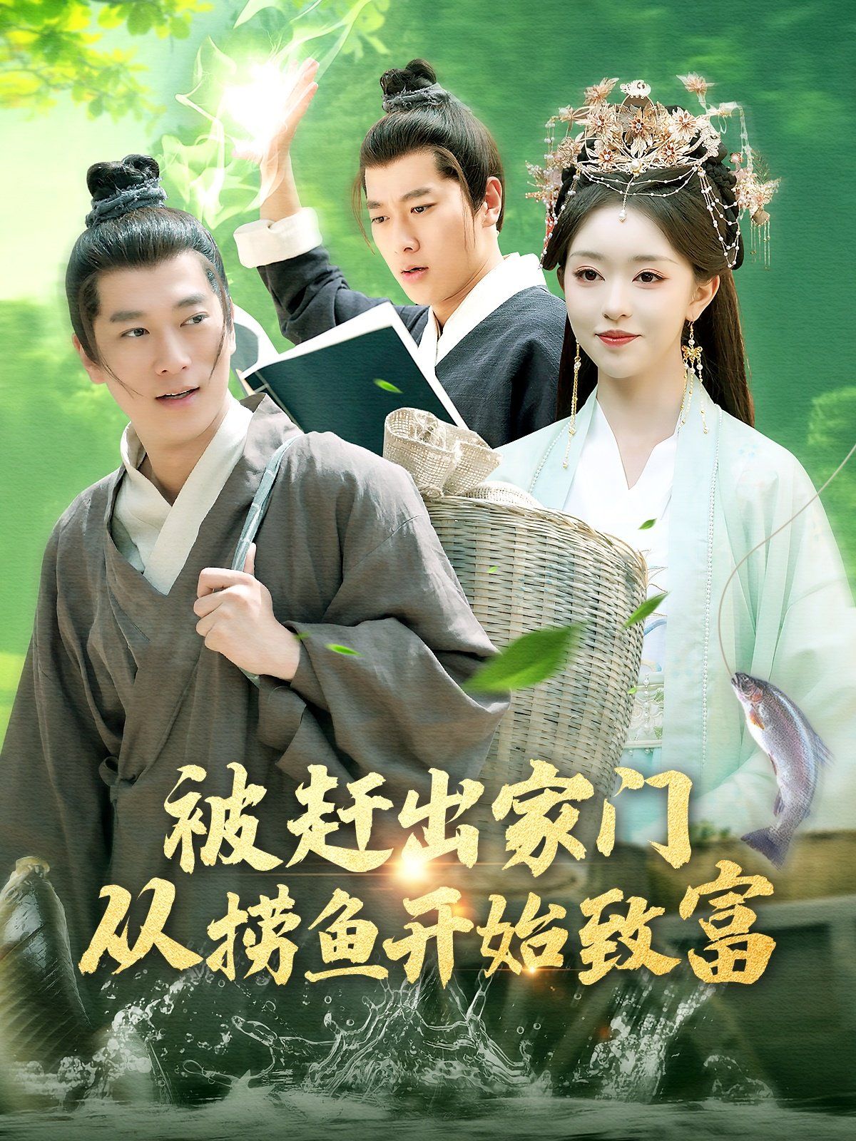 被趕出家門(mén)從撈魚(yú)開(kāi)始致富(全集)