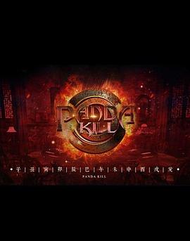 熊貓殺 第一季(全集)
