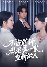 不當(dāng)冤種，教老婆一家重新做人(全集)
