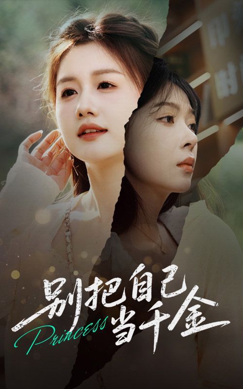 別把自己當千金(全集)