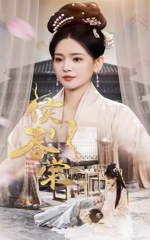 侯門(mén)春棠(侯門(mén)驚華)(全集)