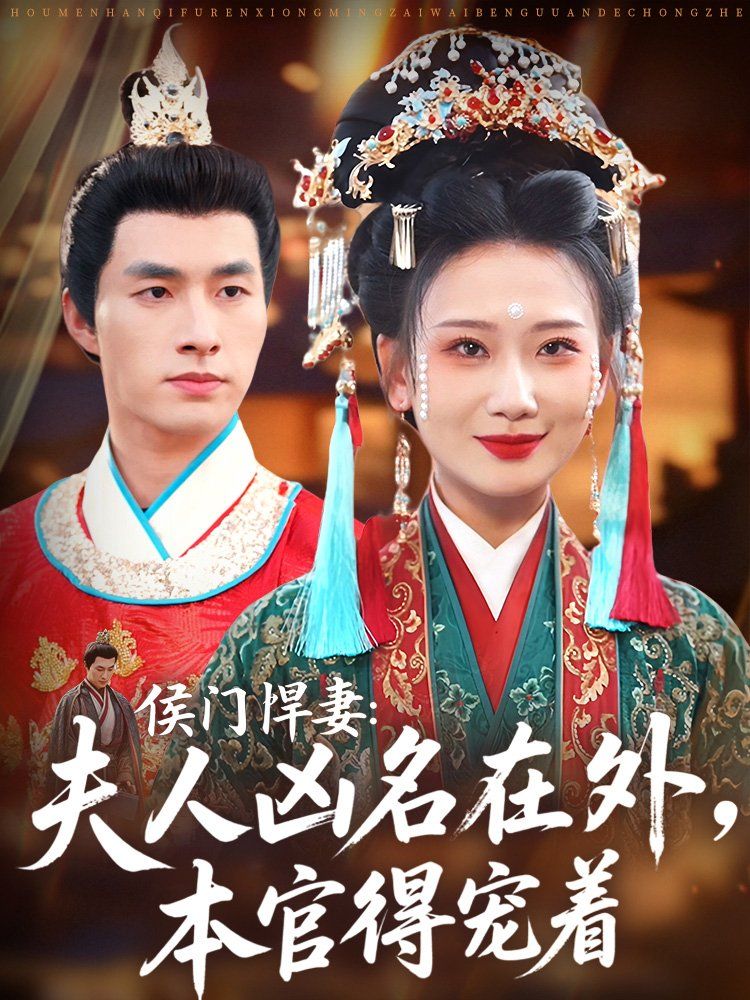 侯門悍妻夫人兇名在外本官得寵著(全集)