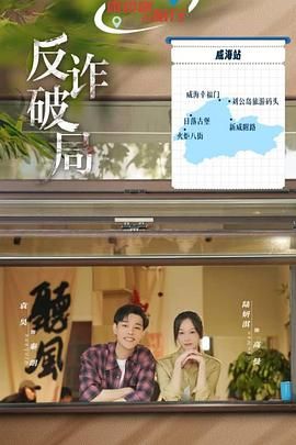 反詐破局(全集)