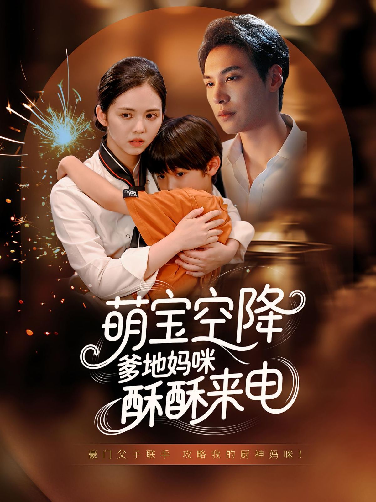 萌寶空降爹地媽咪酥酥來電(全集)