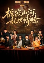 梔寂山河亂世情賒，認(rèn)命(全集)