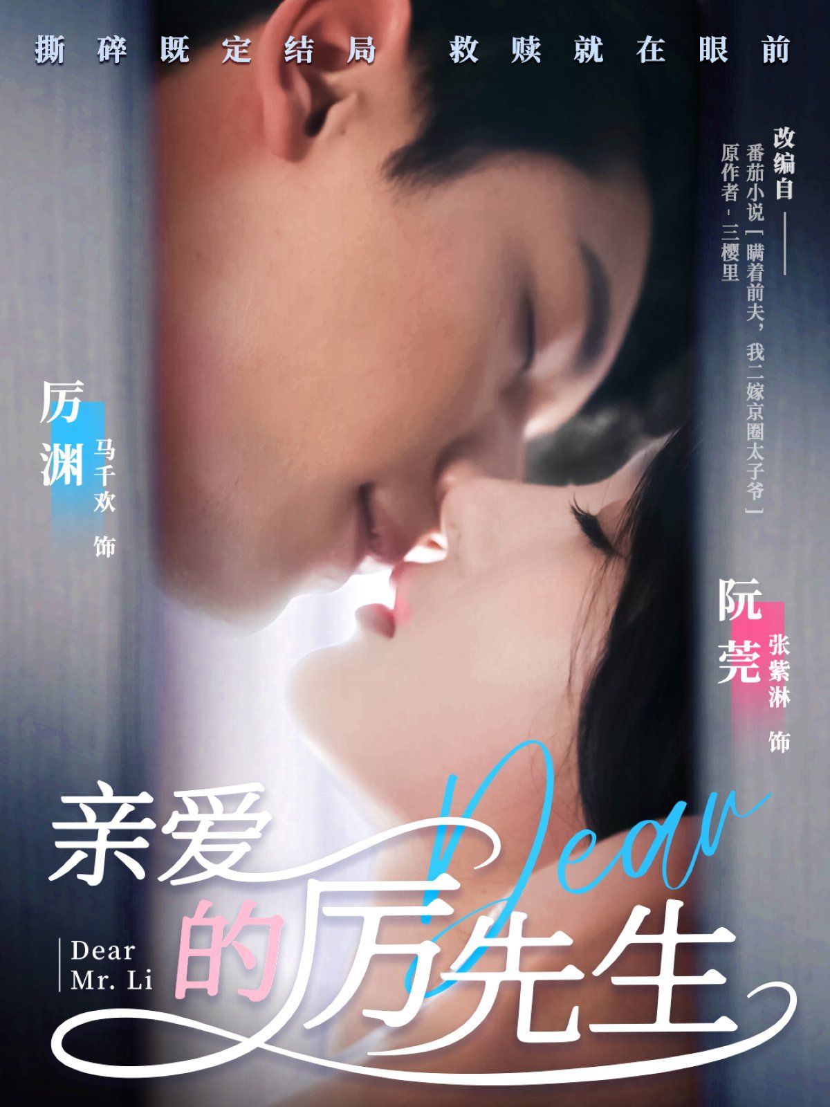 親愛的厲先生(全集)