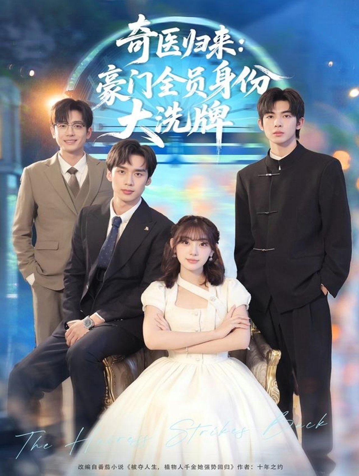 奇醫(yī)歸來：豪門全員身份大洗牌（糟了，我把總裁當(dāng)傻子養(yǎng)了）(全集)