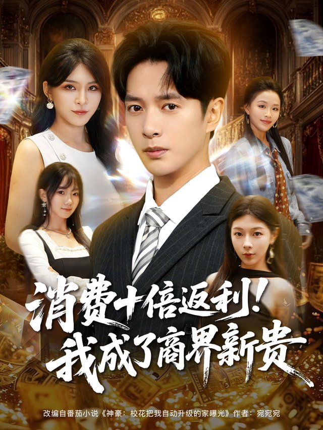 消費(fèi)十倍返利我成了商界新貴(全集)