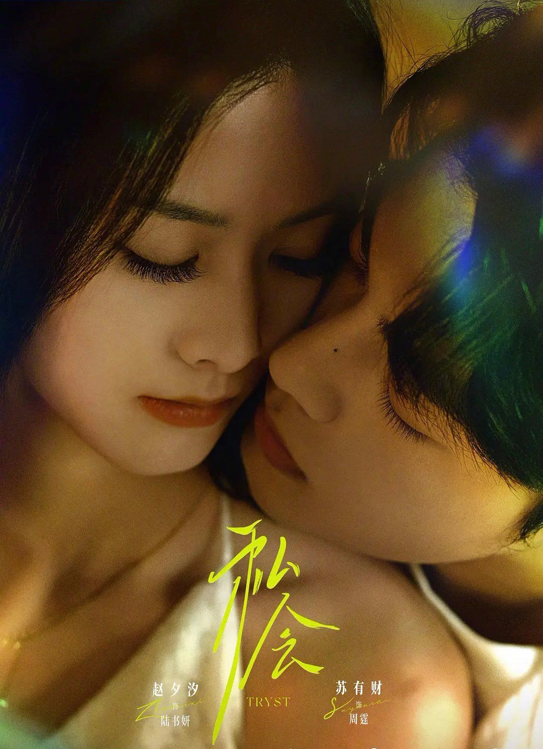 私會(huì)(全集)