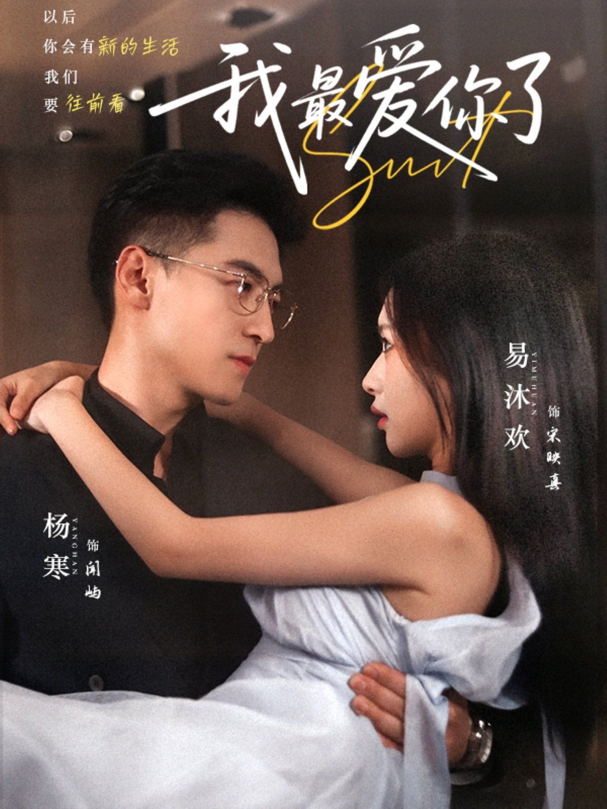 我最愛(ài)你了(全集)