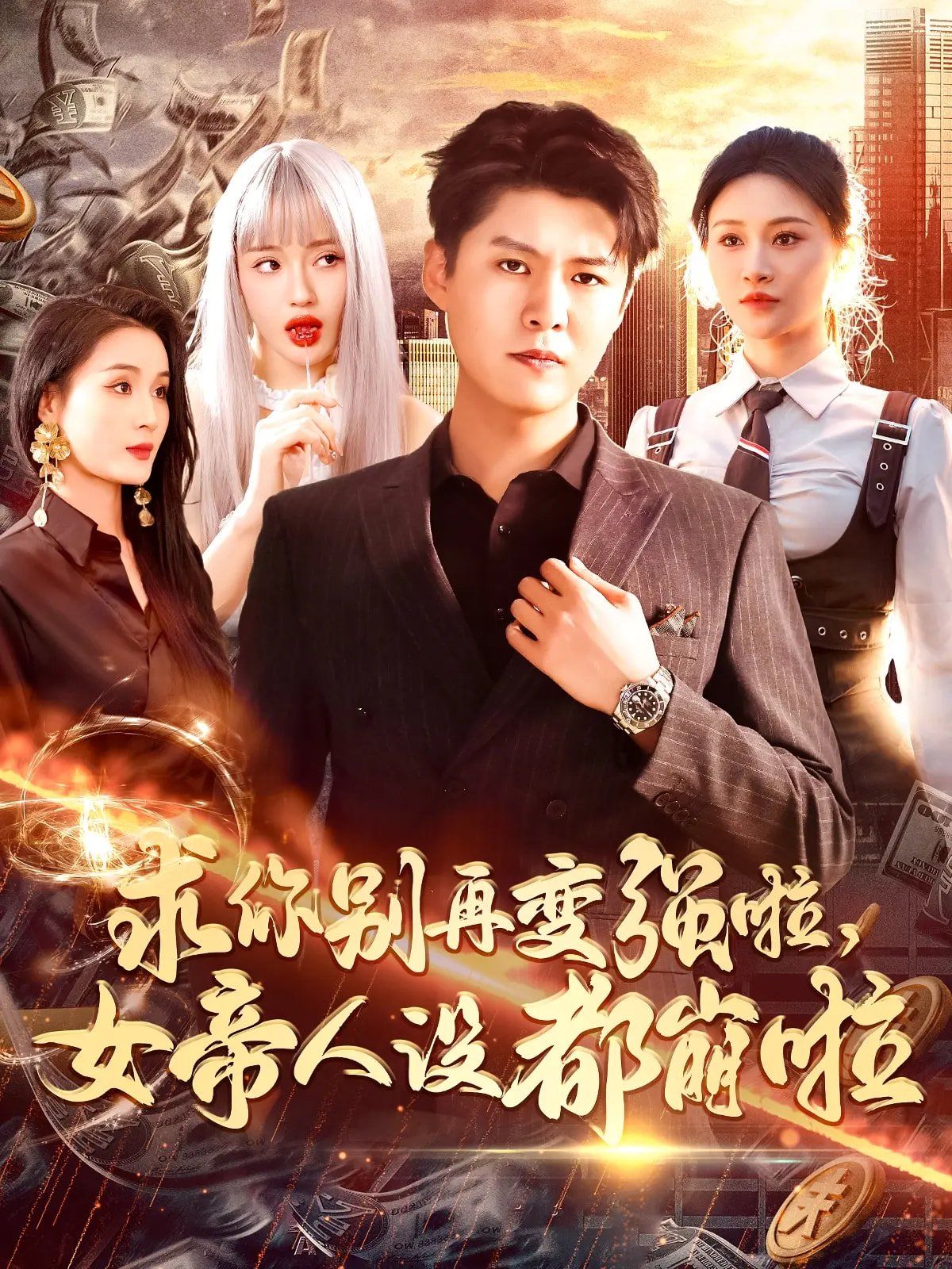 求你別再變強啦女帝人設(shè)都崩啦(全集)