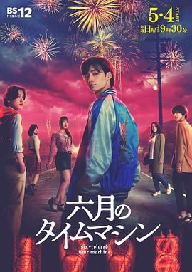 六月的時光機(全集)