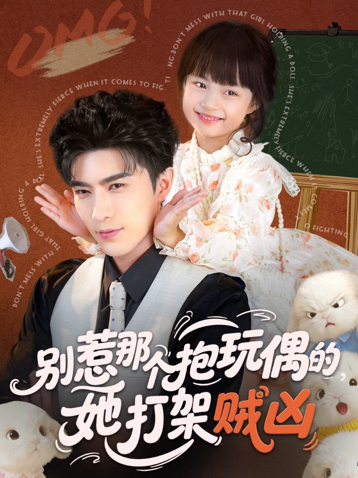 別惹那個抱玩偶的，她打架賊兇(全集)