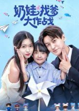 奶娃找爹大作戰(zhàn)(全集)