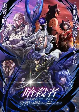 身為暗殺者的我明顯比勇者還強(全集)