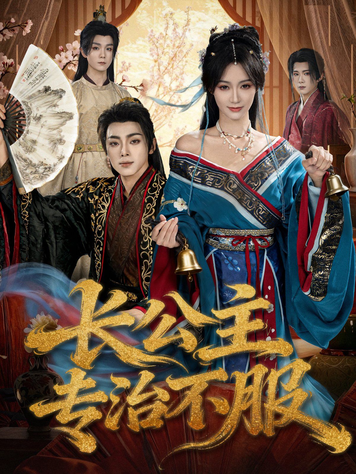 長(zhǎng)公主專(zhuān)治不服(全集)