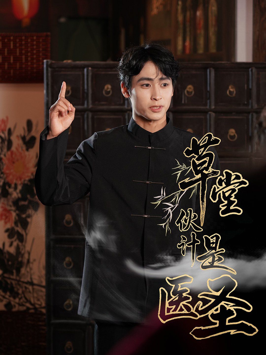 草堂伙計(jì)是醫(yī)圣(全集)