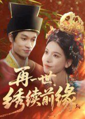 再一世，繡續(xù)前緣(全集)